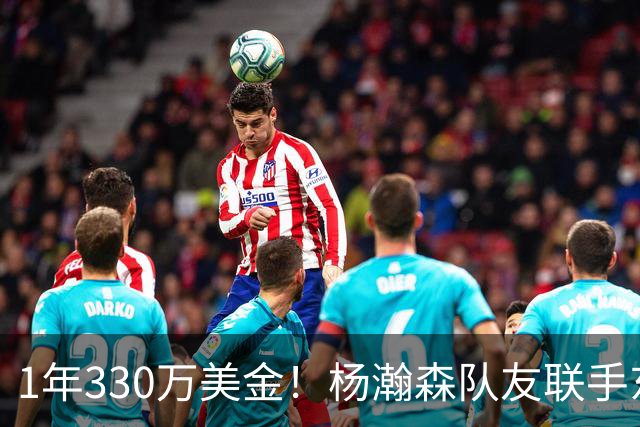 1年330万美金！杨瀚森队友联手东契奇！库明加与湖人渐行渐远