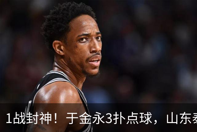 1战封神！于金永3扑点球，山东泰山晋级8强，韩鹏坑苦球队！