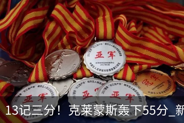 13记三分！克莱蒙斯轰下55分 新疆队史第三人
