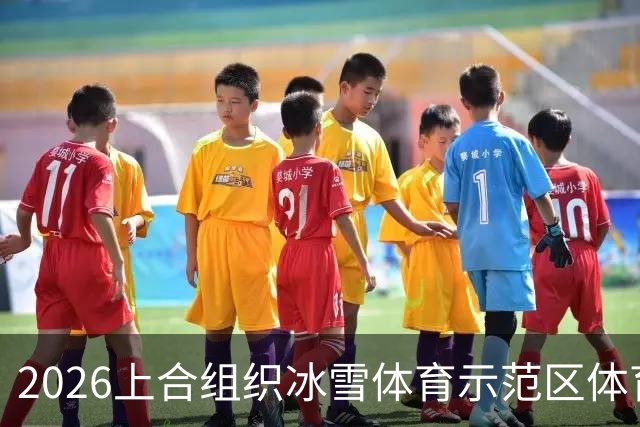 2026上合组织冰雪体育示范区体育舞蹈公开赛启幕