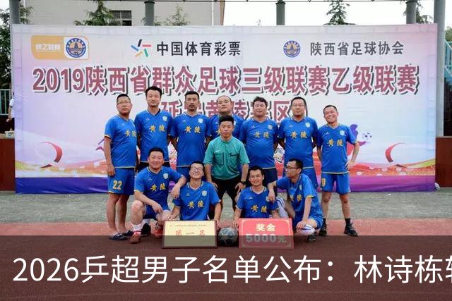 2026乒超男子名单公布：林诗栋转会至上海，樊振东许昕不参赛