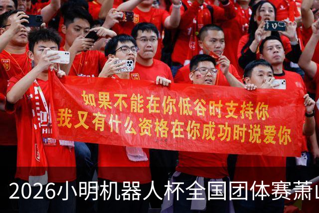 2026小明机器人杯全国团体赛萧山收官 各组升降名单出炉