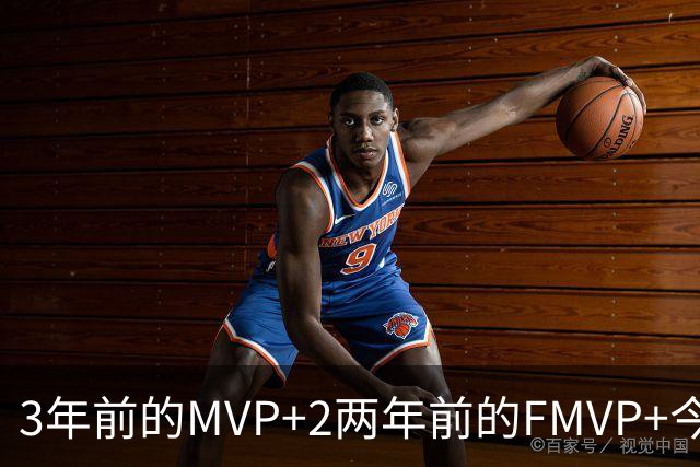 3年前的MVP+2两年前的FMVP+今年的最佳阵容！加盟76人，詹姆斯放弃了什么？