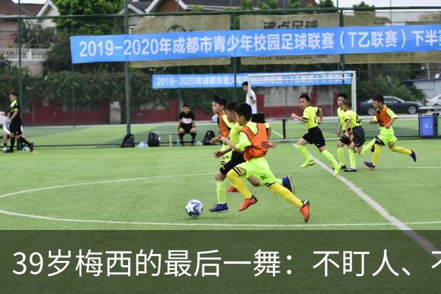 39岁梅西的最后一舞：不盯人、不神话，西班牙要踢自己的球
