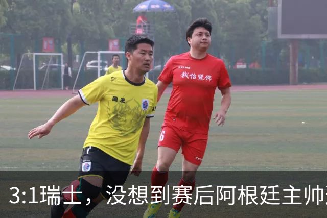 3:1瑞士，没想到赛后阿根廷主帅这样说，那张红牌裁判没针对我们