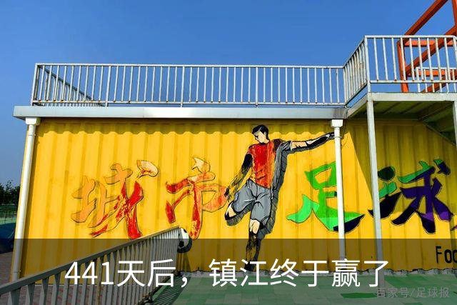 441天后，镇江终于赢了