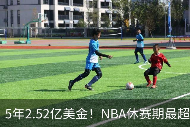 5年2.52亿美金！NBA休赛期最超值合同，底薪老詹才能超越文班亚马