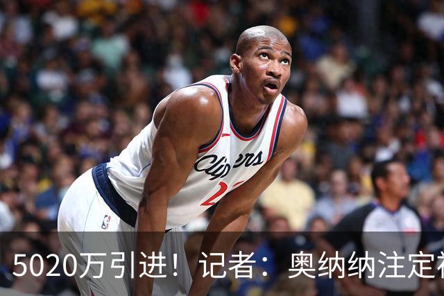 5020万引进！记者：奥纳纳注定被认为是曼联队史最失败的门将引援