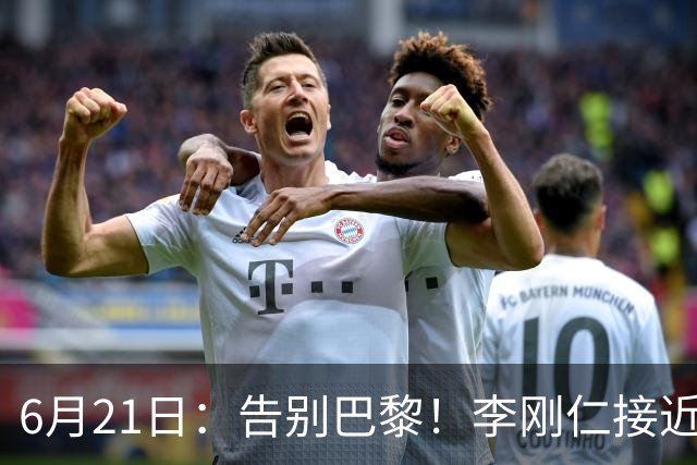 6月21日：告别巴黎！李刚仁接近加盟马竞，2700万欧重返西甲赛场