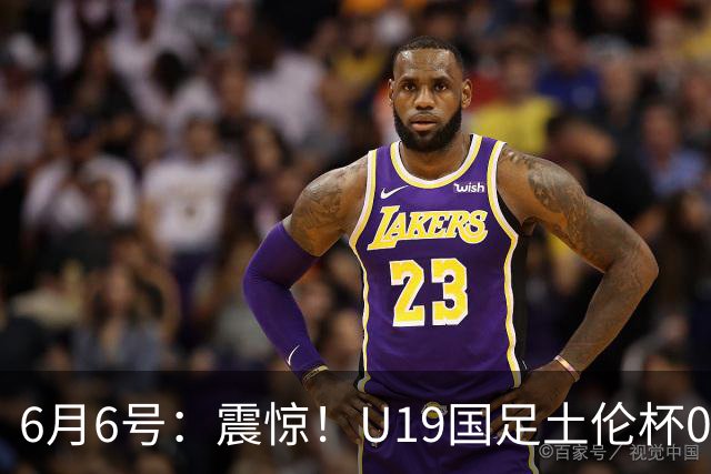 6月6号：震惊！U19国足土伦杯0射门惨败，民主刚果撕碎运气滤镜