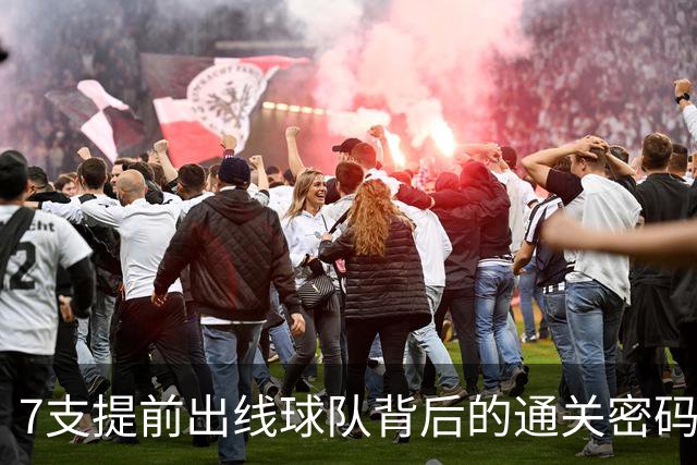 7支提前出线球队背后的通关密码：传统强队硬实力+东道主优势