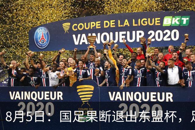 8月5日：国足果断退出东盟杯，足协做了一个明智决定，全新热身方案已启动