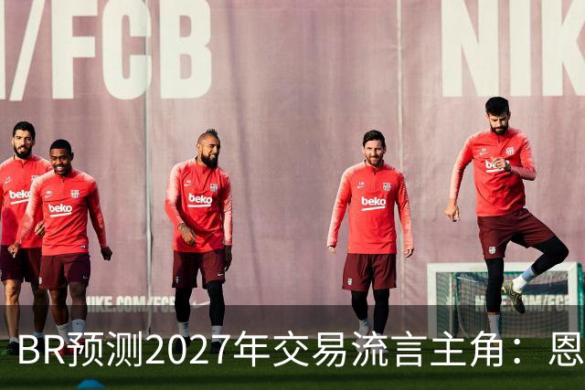 B/R预测2027年交易流言主角：恩比德、约基奇、欧文等人领衔