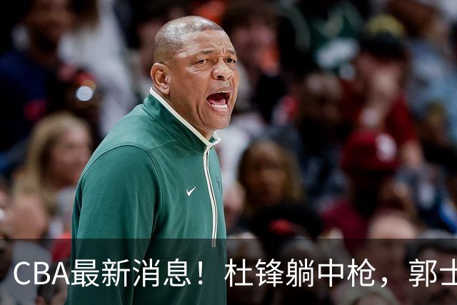 CBA最新消息！杜锋躺中枪，郭士强指出庞峥麟不足，宁波发声明辟谣