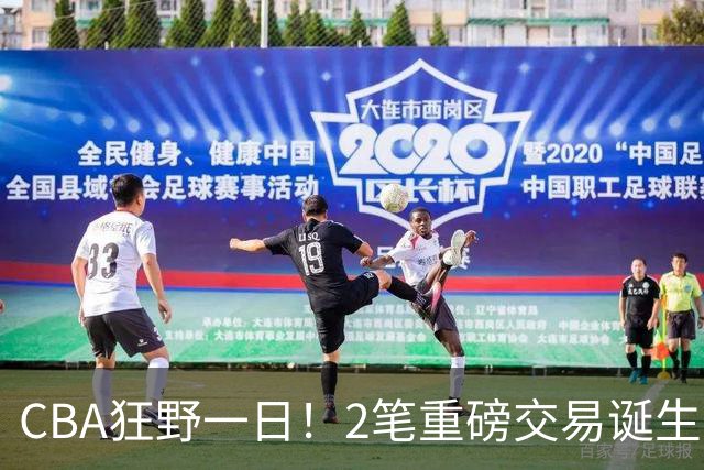 CBA狂野一日！2笔重磅交易诞生，6人完成签约，徐杰林葳互换被辟谣