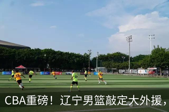 CBA重磅！辽宁男篮敲定大外援，上赛季场均19.7分7.7篮板，跟付豪组成新的内线双子星，新赛季更稳了