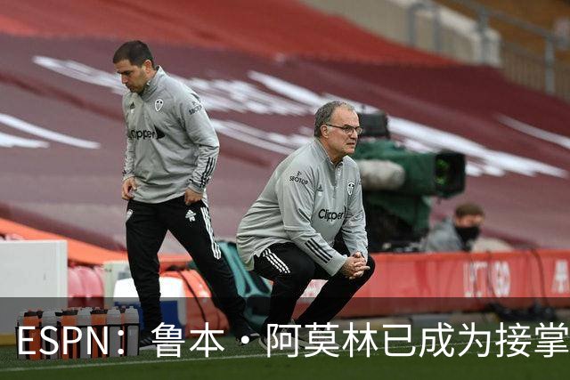 ESPN：鲁本·阿莫林已成为接掌AC米兰帅位的领跑者