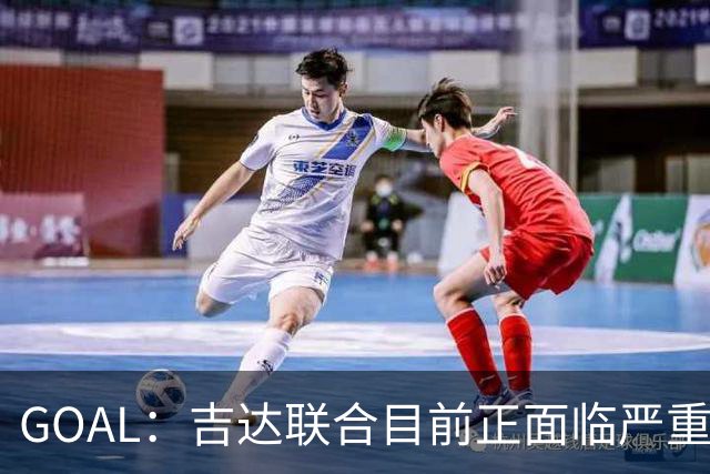 GOAL：吉达联合目前正面临严重的管理和财务危机