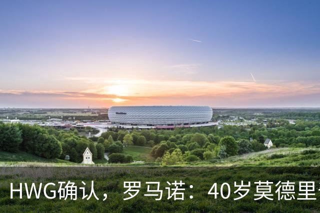 HWG确认，罗马诺：40岁莫德里奇决定与米兰续约一年