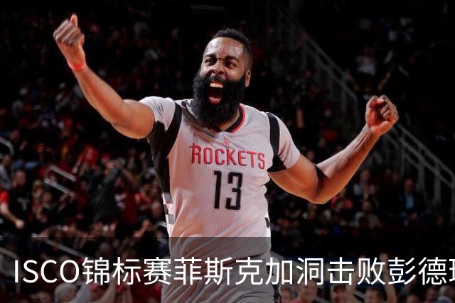 ISCO锦标赛菲斯克加洞击败彭德瑞斯 丁文一T21