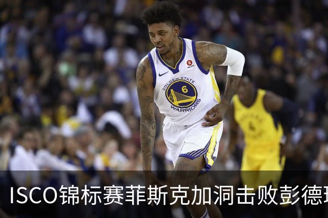 ISCO锦标赛菲斯克加洞击败彭德瑞斯 丁文一T21