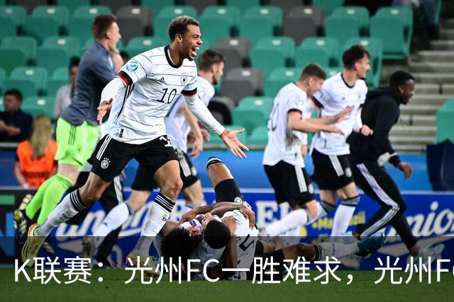 K联赛：光州FC一胜难求，光州FC1-1战平金泉尚武！！