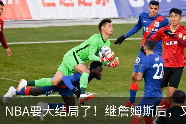 NBA要大结局了！继詹姆斯后，又一个好手要加盟76人