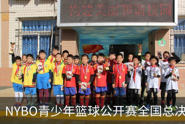 NYBO青少年篮球公开赛全国总决赛收官