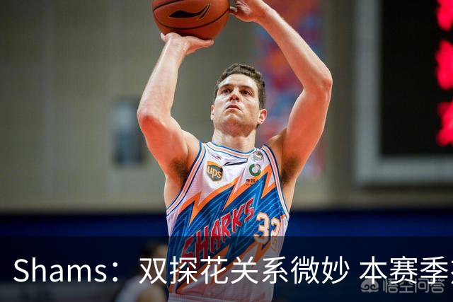 Shams：双探花关系微妙 本赛季杰伦·布朗明确表示这是自己的球队
