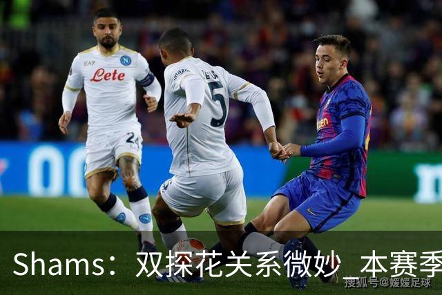 Shams：双探花关系微妙 本赛季杰伦·布朗明确表示这是自己的球队