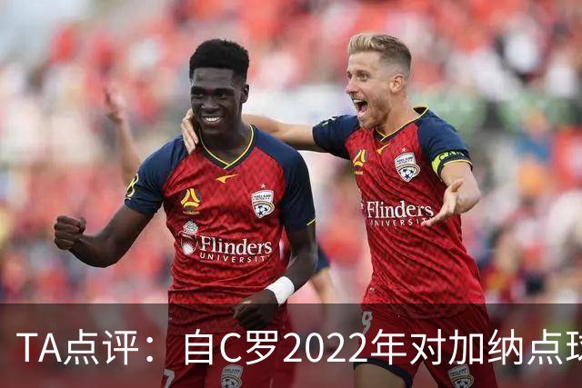 TA点评：自C罗2022年对加纳点球破门以来，梅西已在世界杯进了9球