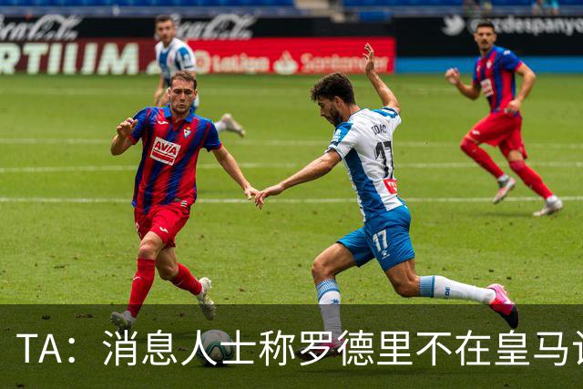 TA：消息人士称罗德里不在皇马计划，今夏也不太可能签奥利塞