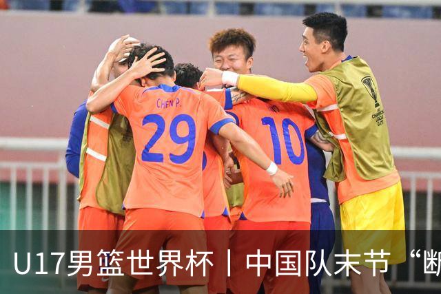 U17男篮世界杯丨中国队末节“断电”负于加拿大队