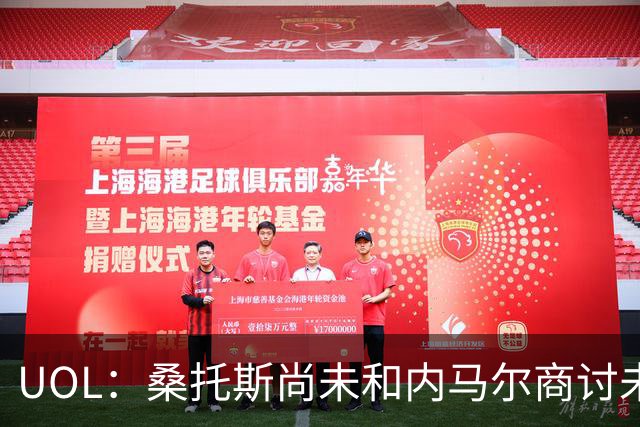 UOL：桑托斯尚未和内马尔商讨未来，后者计划效力至今年12月