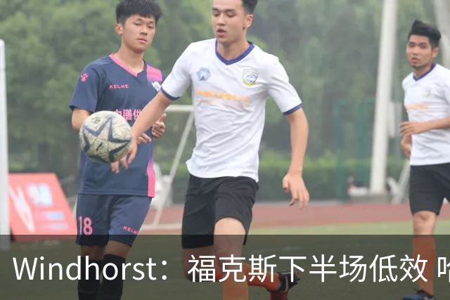 Windhorst：福克斯下半场低效 哈珀表现更好&主帅却没多给时间