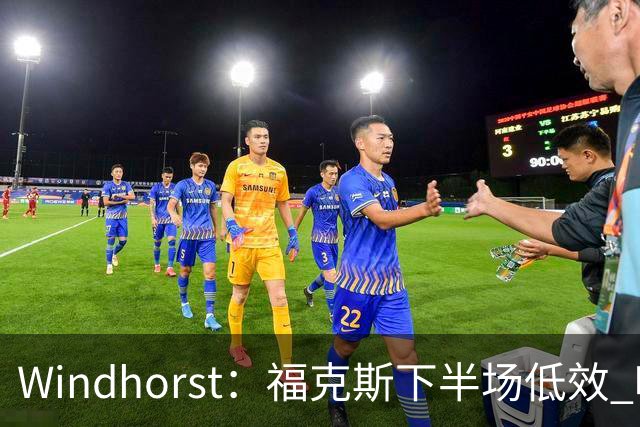 Windhorst：福克斯下半场低效 哈珀表现更好&主帅却没多给时间